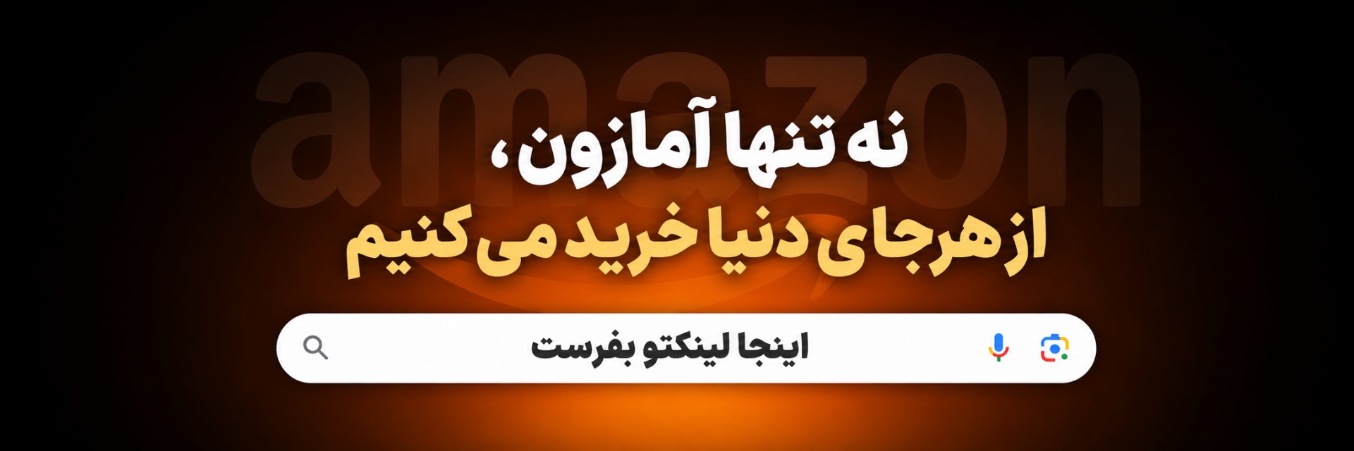 خرید از آمازون - خرید از خارج - خرید از ebay - خرید از همه جای دنیا-جهان